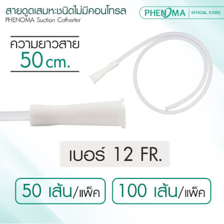 สายดูดเสมหะ ชนิดไม่มีคอนโทรล PHENOMA เบอร์ 12 ใช้กับเครื่องดูดเสมหะทุกชนิด [แพ็ค100ชิ้น]_1